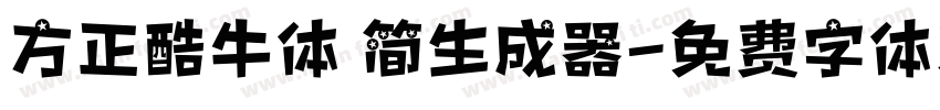 方正酷牛体 简生成器字体转换